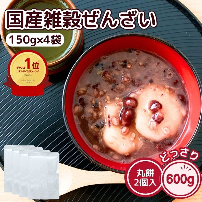 国産 雑穀 ぜんざい 丸餅2個入 150g×4袋 おしるこ スイーツ 送料無料