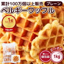 ベルギーワッフル プレーン 1kg お菓子 わけあり 激安 簡易包装 スイーツ 個包装 ワッフル 送料無料 プチギフト ハロウィン