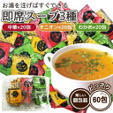 即席 スープ 3種 60包 中華×20包 オニオン×20包 わかめ×20包 個包装 粉末スープ インスタントスープ アソート セット 温活 非常食 常備食 保存...