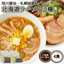 北海道ラーメン 2種 食べ比べセット 4食 ラーメン 生麺 ご当地 旭川醤油 札幌味噌 スープ付き あっさり 醤油ラーメン 味噌ラーメン ご当地ラーメン ご当地...