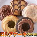 ロシアケーキ 36個 洋菓子 人気 ロングセラー クッキー 訳あり 個包装 簡易包装 贈答用 プチギフト イベント お歳暮 お中元 バレンタイン ホワイトデー スイーツ お菓子 高級 お茶請け おやつ 間食 母の日 父の日 送料無料