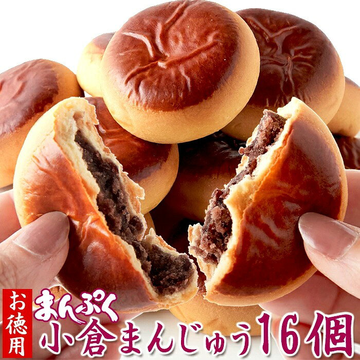 【レビュー特典付き】まんぷく小倉まんじゅう16個 （8個入×2袋） 和菓子 お徳用 個包装 おやつ 饅頭 餡子 あんこ 国内製造 甘さ控えめ 送料無料