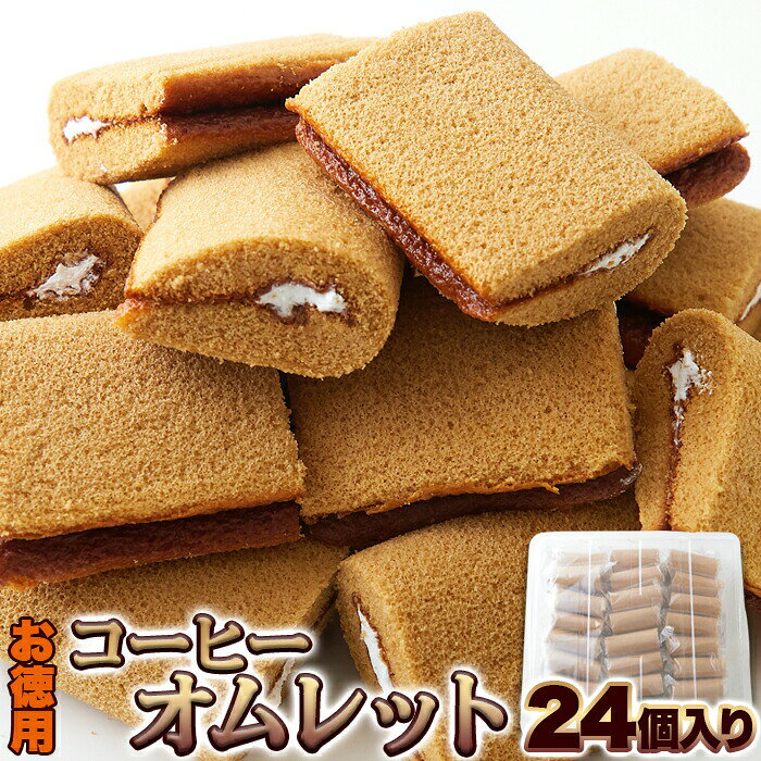 コーヒーオムレット 24個 洋菓子 スイーツ 珈琲 おやつ 個包装 お徳用 ふんわり生地 プチギフト ハロウィン