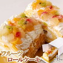 フルーツロールケーキ 約15cm(4〜5人) 白桃 黄桃 イチゴ キウイ ホイップクリーム 国産小麦 フルーツ ロールケーキ 果物 冷凍 ケーキ スイーツ クリ...