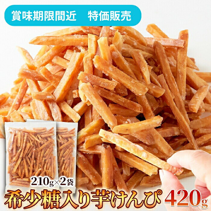 【賞味期限間近（2026/8/5）特価販売】芋けんぴ 420g (210g×2袋) 希少糖 国産 黄金...