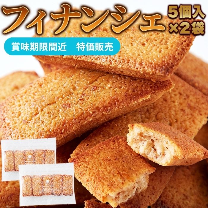 【賞味期限間近（2026/11/27）特価販売】フィナンシェ 10個入り(5個×2袋) 洋菓子店 パティシエ監修 スイーツ お菓子 しっとり おやつ 焼菓子 洋菓子 プチギフト 小分け 訳あり 簡易包装 送料無料