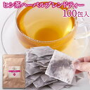 ヒシ茶 ハーバルブレンドティー 100包 大容量 ティーバックタイプ ハーブティー 紅茶 お茶 黒大豆 ルイボスティー ハト麦 ローズヒップ 送料無料