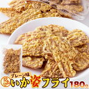 イカフライ プレーン味 180g 訳あり おつまみ おやつ お菓子 ご当地スナック いか姿フライ イカ天 お徳用 駄菓子 1000円 ポッキリ 送料無料