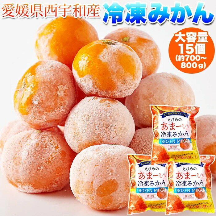 冷凍 みかん 15個(5個入×3袋・約700～800g) 愛媛県西宇和産 愛媛 フルーツ 果物 くだ...