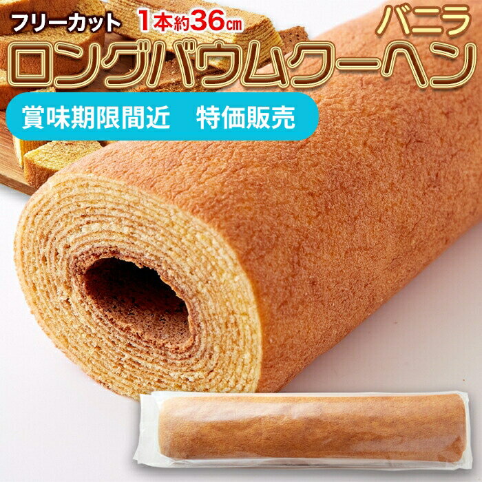 【賞味期限間近（2026/6/23）特価販売】ロングバームクーヘン バニラ 1本 フリーカット ふんわり スイーツ おやつ お菓子 洋菓子 特大 パーティー イベント 特大 映え ジャンボ 丸ごと 訳あり 簡易包装 送料無料