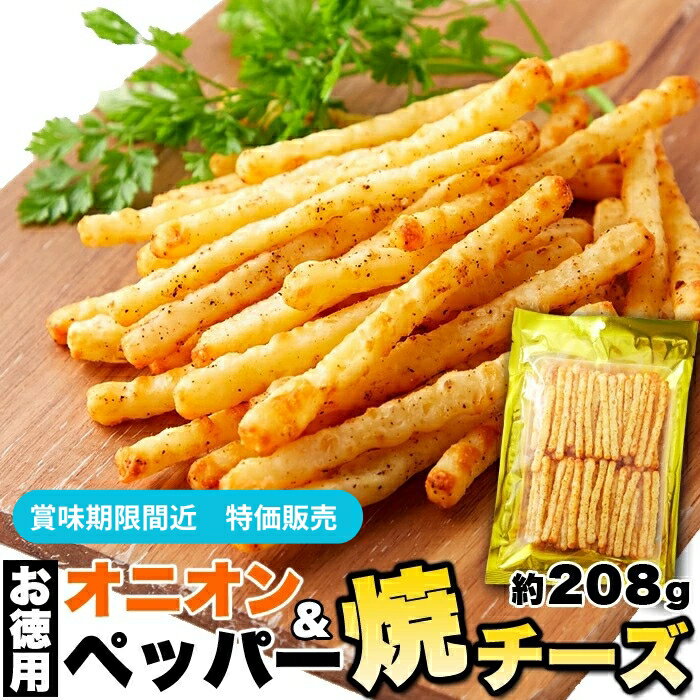 乐天商城 - 【賞味期限間近（2026/7/2）特価販売】焼きチーズ おつまみ オニオン ＆ ペッパー 208g 酒 ビール つまみ チーズ 珍味 うまい おいしい 即納 送料無料 ポイント消化