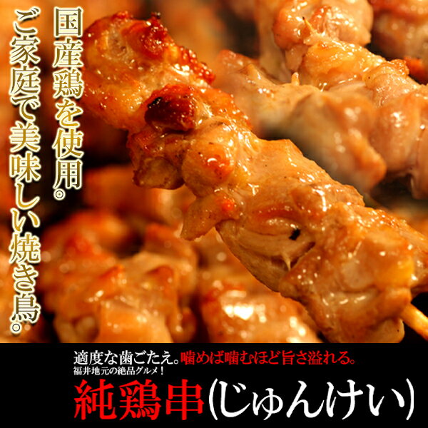 純鶏串 (じゅんけい) どっさり 20串 焼き鳥 福井 国産 親鳥 絶品 グルメ バーベキ...