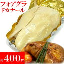 フォアグラド カナール まるごと 1玉 約400g(約400g~500g)ハンガリー産 パーティー おもてなし ホームパーティ母の日 父の日 お歳暮 お中元 ギフト 送料無料
