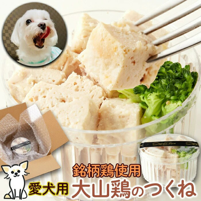 愛犬 カップデリ 大山鶏のつくね 70g 冷凍 犬用 ご褒美 鶏肉 ヒューマングレード 大山鶏 つくね ヘルシー むね肉 高タンパク 低カロリー