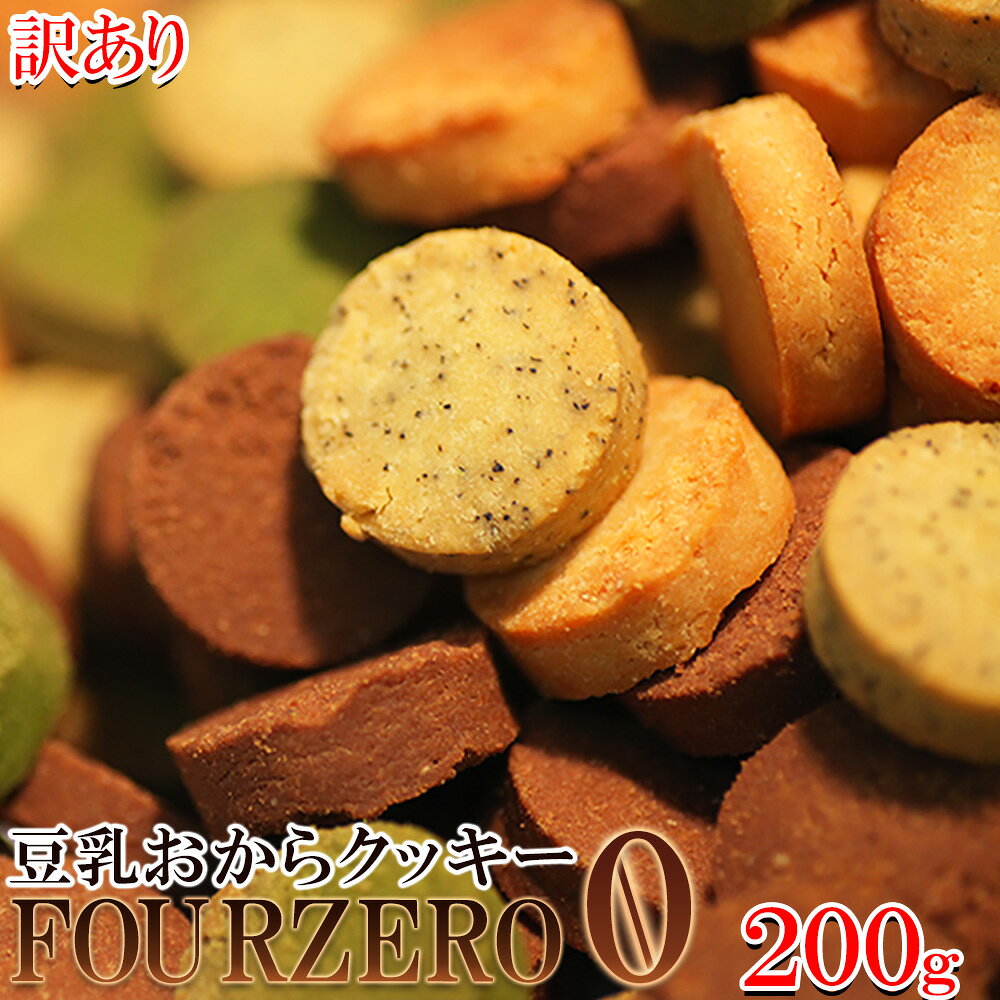 豆漿豆渣餅乾 Four Zero(4種) 200g 試吃包 無糖 瑕疵品 無蛋 小麥 乳製品 全不含 令人不膩 綜合 甜點 零食 茶點 點心 零食 免運