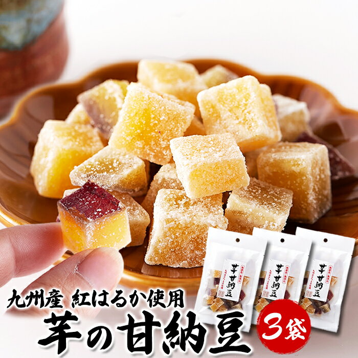 さつま芋 甘納豆 70g×3袋 九州産紅はるか使用 さつまいも 芋甘納豆 食べきりサイズ...