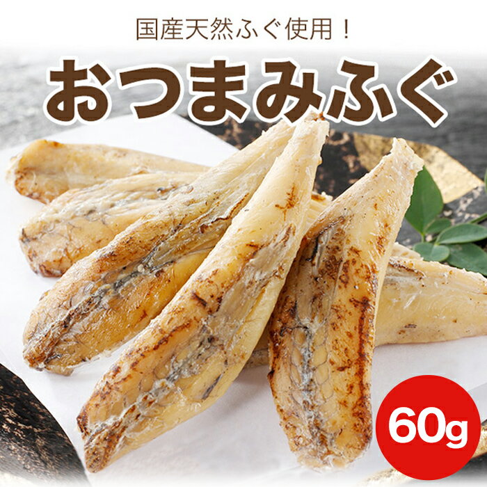 樂天商城 - おつまみ ふぐ 60g 国産天然ふぐ使用 塩味 マフグ 高級 ふぐの女王 ビール 酒 晩酌 酒の肴 つまみ 送料無料