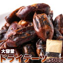 ドライ デーツ 500g 大容量 ドライフルーツ なつめやし 種無し 大量 お徳用 業務用 乾燥果物 フルーツ 果物 タネ無し ナツメヤシ おやつ 間食 送料無...