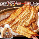 炉端 穴子 ロール 60g 特製醤油ダレ おやつ おつまみ 酒の肴 晩酌 ソフト 柔らかい 送料無料