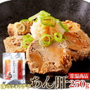 あん肝 250g あんこう 鮟鱇 珍味 濃厚 贅沢 海鮮 常温 レトルト 加熱済 酒 おつまみ 晩酌 送料無料