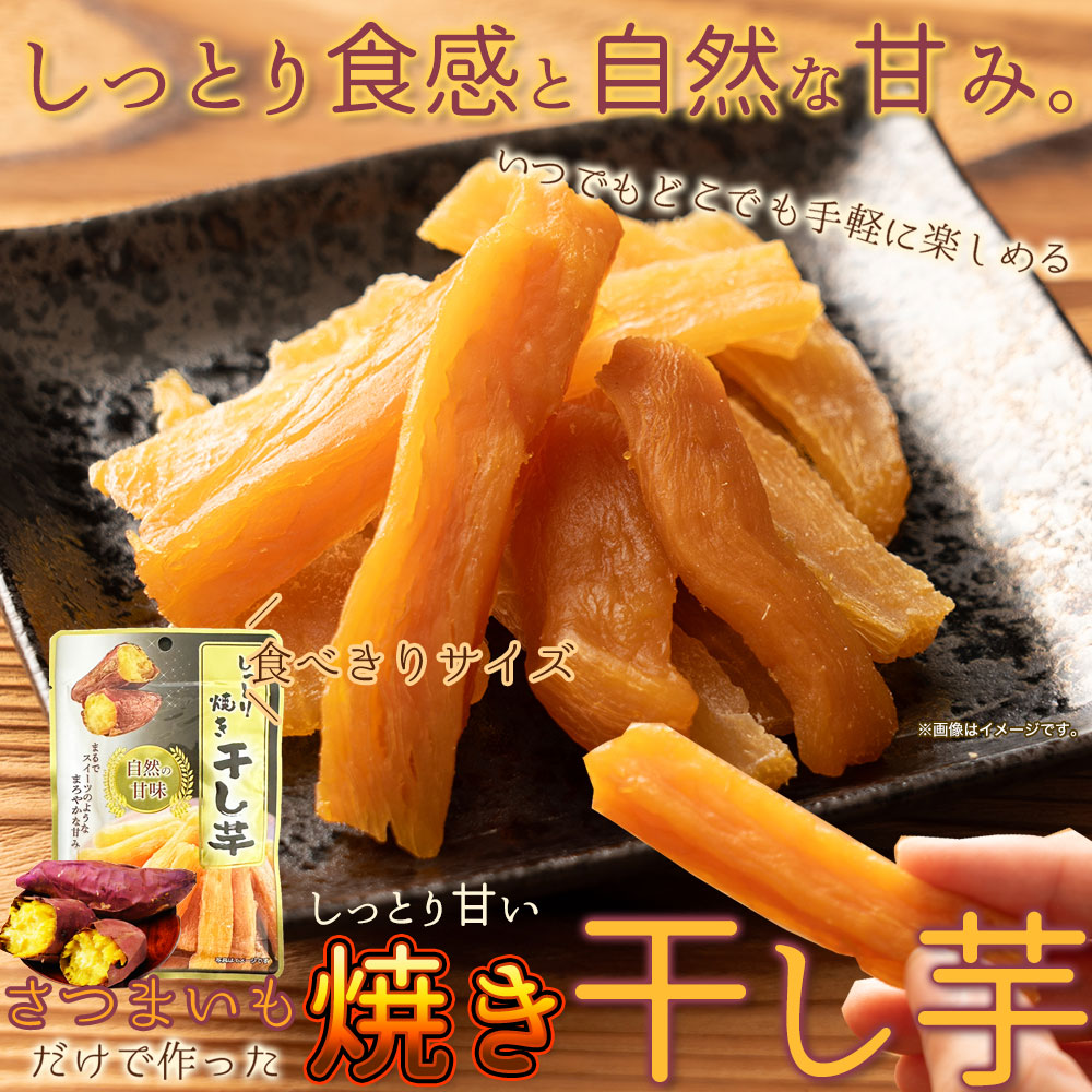 しっとり 焼き 干し芋 50g× 4袋 小分けパック 手軽 食べきりサイズ やわらか スイーツ お茶請け おやつ 間食 送料無料 plus-quality-10019673 食品・雑貨の総合通販 DON-SHOP サンプル画像2