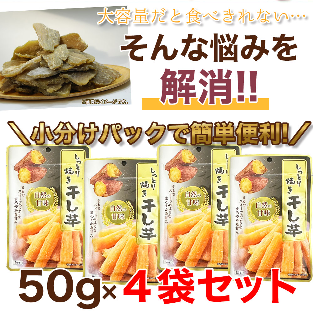 しっとり 焼き 干し芋 50g× 4袋 小分けパック 手軽 食べきりサイズ やわらか スイーツ お茶請け おやつ 間食 送料無料 plus-quality-10019673 食品・雑貨の総合通販 DON-SHOP サンプル画像3