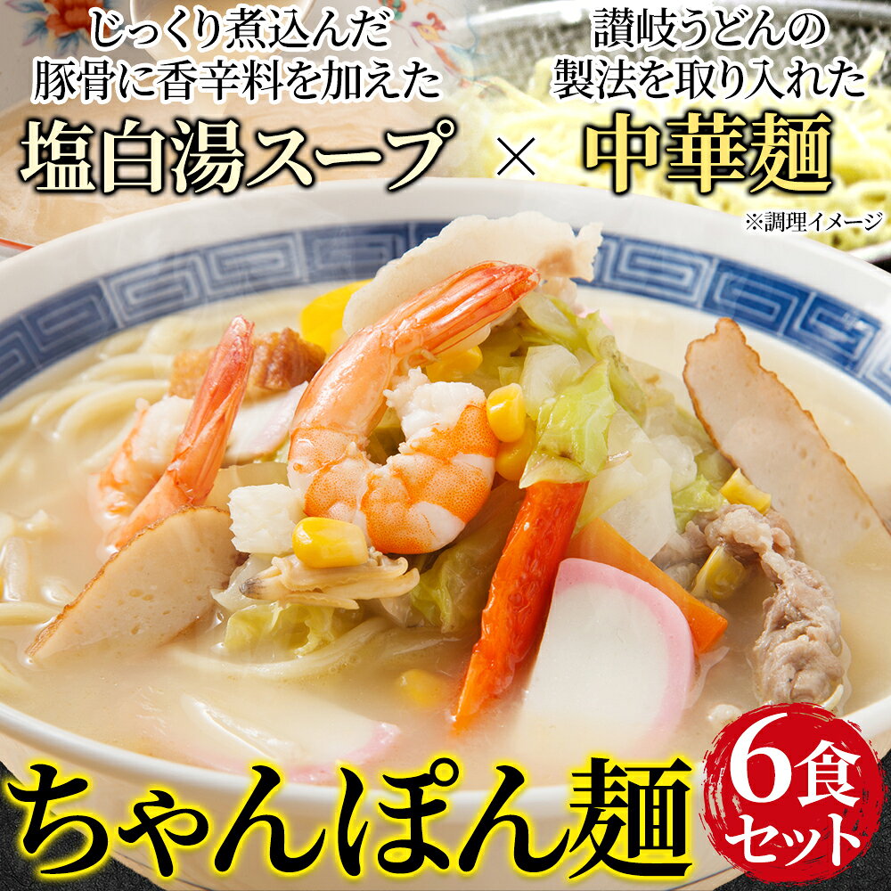 ちゃんぽん麺 6食セット 本場 長崎 塩白湯スープ 中華麺 製麺所直送 ランチ 昼食 ...