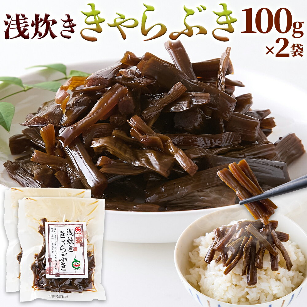 樂天商城 - 甘辛 佃煮 浅炊ききゃらぶき 100g×2袋 国産ふき 山菜 ごはんのお供 副菜 常備菜 保存食 蕗 箸休め おつまみ お茶漬け 送料無料