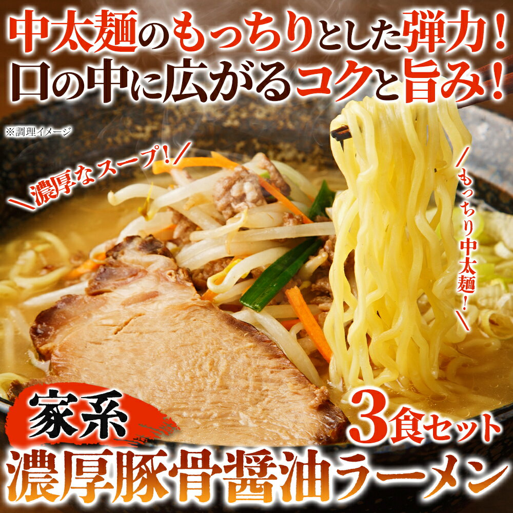 家系 濃厚豚骨醤油ラーメン 3食セット 中太麺 麺類 拉麺 家系ラーメン ランチ 昼食 夜食 晩御飯 送料無料 3
