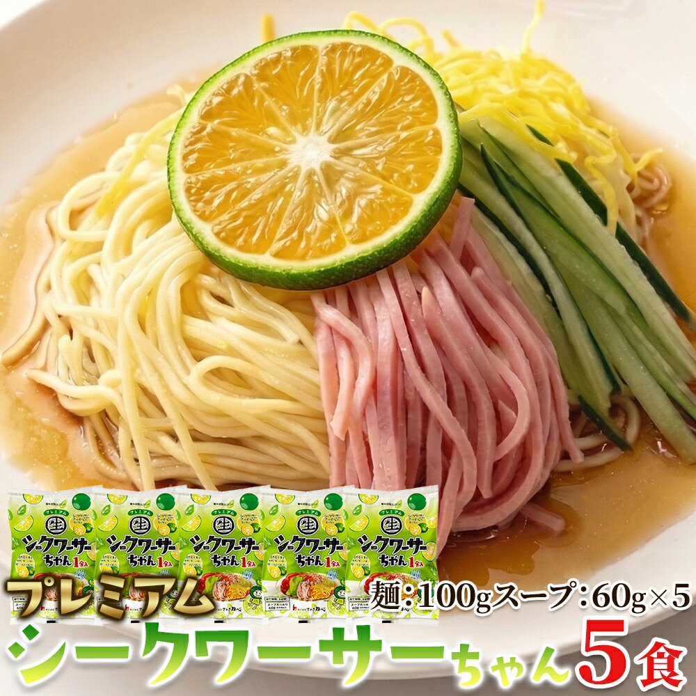 乐天商城 - プレミアムシークワーサーちゃん 5食セット スープ付 冷やし中華 シークヮーサー さっぱり 夏 生麺 爽やか 細中華麺 麺類 送料無料