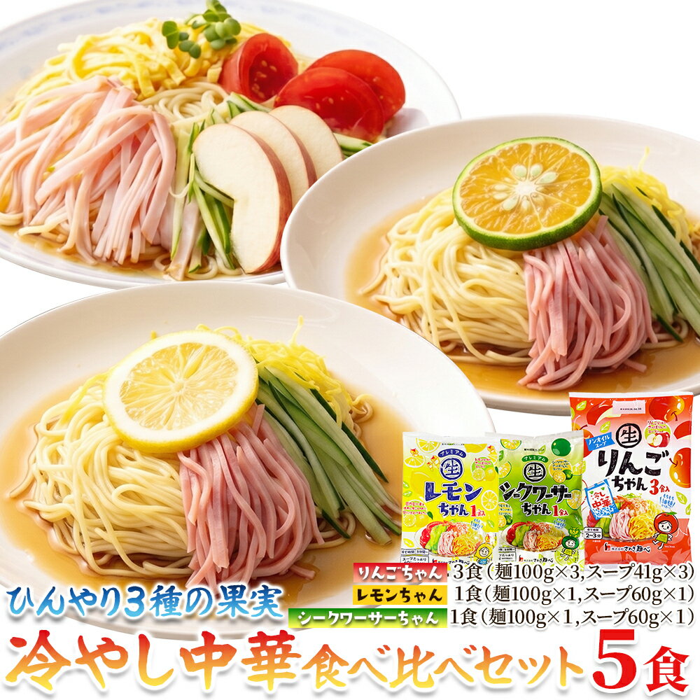 乐天商城 - 冷やし中華 3種食べ比べ 5食セット (レモン1食、シークワーサー1食、りんご3食) アソート 夏 冷麺 細中華麺 爽やか 酸味 フルーティー グルメ 送料無料