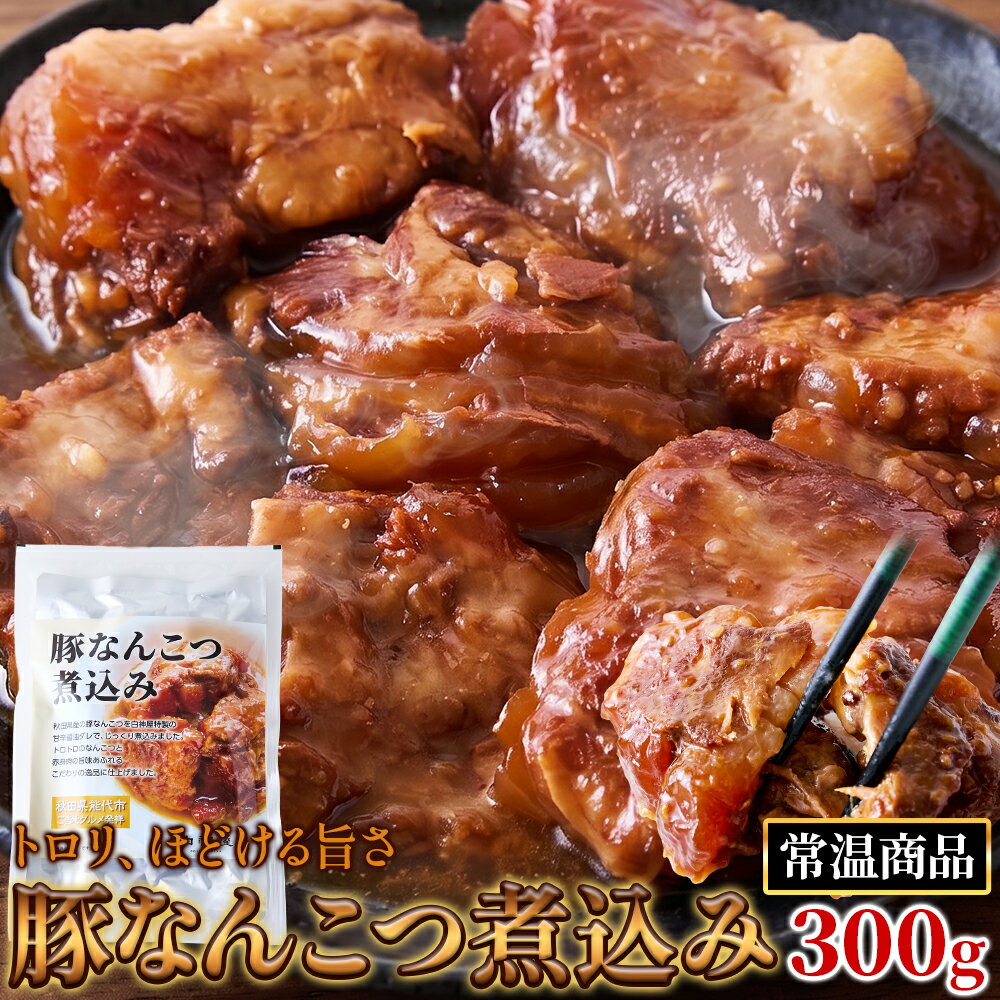 乐天商城 - 豚なんこつ煮込み 300g 秋田県産豚軟骨使用 赤身肉 ご当地グルメ 希少部位 甘辛醤油 豚バラ軟骨 常温保存 惣菜 レトルト おかず 送料無料
