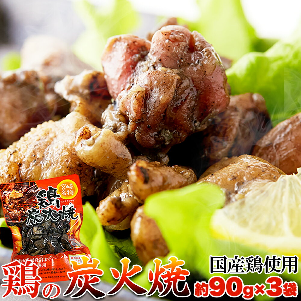 乐天商城 - 鶏炭火焼 90g×3袋 宮崎 名物 炭火 焼鳥 味付き 国産鶏 酒 おつまみ 惣菜 おかず 簡単 便利 美味しい お取り寄せ グルメ 送料無料