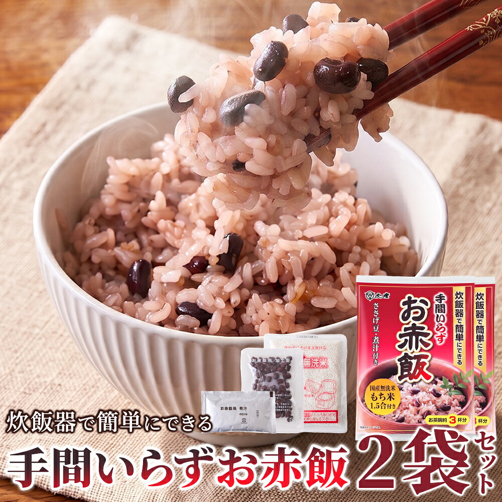 手間いらず お赤飯 ×2袋 お赤飯セット 用意するのはお水だけ 国産無洗米もち米・ささげ豆・煮汁セット 本格 お祝い事 お弁当 ごはん お彼岸 お盆 誕生日 送料無料