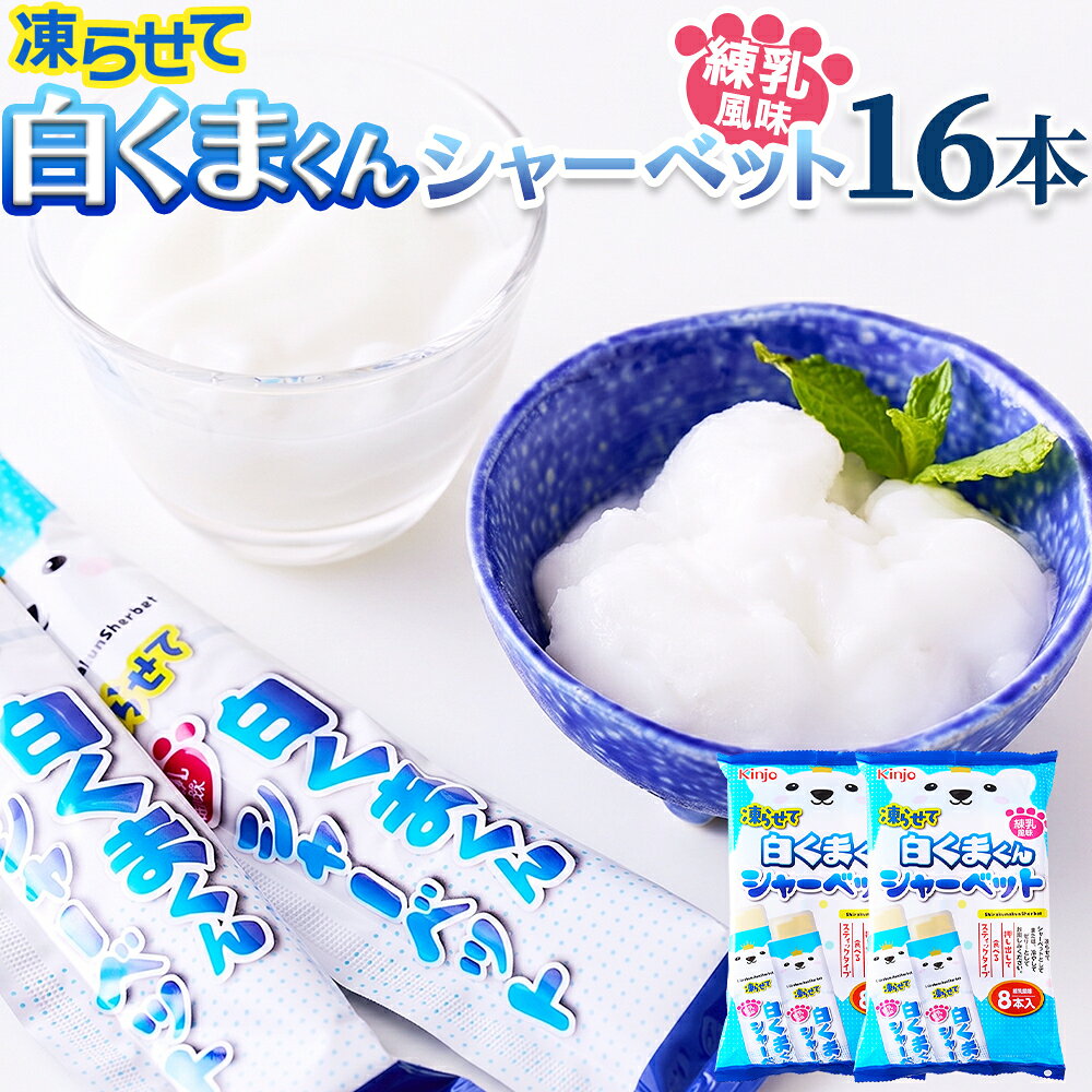 ■冷やしてぷるん、凍らせてシャリッ！2つの食感を楽しめる やさしい甘さがまろやかに広がる練乳風味。 冷やせばぷるんとしたゼリー、凍らせればシャリシャリ爽やかなシャーベットに。 気分に合わせて2通りのおいしさを楽しめる、ひんやり白くまくんデザートです。 押し出して手軽に食べられるスティックタイプ。 個包装なので、食べたいときにサッと楽しめます。 ■練乳風味を2つの食感で 【冷やして】 ぷるん！白くまくんゼリー 冷蔵庫で冷やせば、ぷるんとした食感のゼリーに。 やさしい甘さの練乳風味を手軽に楽しめます。 【凍らせて】 シャリッ！白くまくんシャーベット 冷凍庫で凍らせれば、心地よいシャリシャリ食感のシャーベットに。 暑い日にもぴったりな、ひんやり爽やかなおいしさです。 ※常温の液体で届きます。凍らせてお召し上がりになる場合は、冷凍庫で凍らせてください。 ■個包装のスティックタイプで食べやすい 押し出して食べられるスティックタイプだから、手軽に楽しめるのもうれしいポイント。 1袋8本入り×2袋 合計16本 食べきりサイズで、毎日のおやつやちょっとしたデザートにもおすすめです。 ■さまざまなシーンで楽しめる 【暑日のひんやりおやつに】 凍らせてシャリシャリ！ 暑い日にうれしい爽やかなおいしさを楽しめます。 【仕事の合間の息抜きに】 押し出して手軽に食べられるので、作業の合間の気分転換にもぴったり。 【食後のちょこっとデザートに】 まろやかな練乳風味を、食べきりサイズで手軽に楽しめます。 冷やしてぷるん、凍らせてシャリッ。 その日の気分に合わせて、2つの食感をお楽しみください。 ●商品のお届け(到着) 発送日から【 約3～7営業日 】 配送業者によって、配達日や営業日が異なるため上記のような期間でのお届けとなります。 また、天候や交通事情などにより異なる場合もございます。 配送状況により配送に遅れが生じる場合がございますので、予めご了承の上、お買い求めください。 ●お荷物のお届け こちらの商品は【 ポスト投函 】でのお届けとなります。 宅配便とは異なり、【 ご自宅のポスト、宅配ボックスにお入れしてお届け 】します。 直射日光の当たるポスト等の方はご注意ください。 これに伴います商品の交換・返品は出来ません。予めご了承ください。 ●送り状番号 発送後の【 送り状番号あり 】 送り状NOがございますので、発送完了後、ご連絡致します。 送り状NOでお荷物が現在どのような状況かお調べいただくことができます。 また、10営業日お待ちいただいて届かない場合はご連絡をお願い致します。 ●お届け日時 お届け日時・時間帯の【 指定不可 】 ご希望のお届け日時や配送時間帯の指定はできません。 また、複数セットお申し込みの場合にはそれぞれ配送いたします。 そのため到着のタイミングがずれてしまう場合がございます。 ●お支払い方法 【 代引不可 】 代金引換での出荷ができません。 ●ギフト対応 【 ギフト対応不可 】 贈答などによる、熨斗や包装はお受けできません。 ●ご注文後の対応 本品は、ご注文後の【 キャンセル・変更不可商品 】となります。 また、商品投函後の未着による代替え品の送付、返金等はご対応できません。 商品名 凍らせて白くまくんシャーベット 名称 生菓子 原材料名 砂糖(国内製造)、乳等を主要原料とする食品／ゲル化剤(増粘多糖類、加工デンプン)、香料、乳化剤、pH調整剤、リン酸塩(Na)、(一部に卵・乳成分・大豆を含む) 内容量 8本×2袋 賞味期限 製造より常温8ヶ月（約80日～240日弱賞味期限が残ったものでのお届けとなります） 保存方法 直射日光、高温多湿を避けてください。 製造者 株式会社天然生活 〒141-0032　東京都品川区大崎3-6-4　トキワビル7F 栄養成分表示（100g当たり） エネルギー：86 kcal たんぱく質：0.1 g 脂質：0.0 g 炭水化物：21.3 g 食塩相当量：0.02 g [推定値] ご注意 ●本品製造工場では、小麦、オレンジ、ごま、もも、りんごを含む製品を製造しております。 ●品質を保つため、冷凍・解凍を繰り返さないでください。 ●お召し上がりの際は、開封口で口や手を切らないようにご注意ください。 ●内容物もしくは水分の飛び出しにご注意ください。 ●熱や光の影響によりシャーベットの色が変わることがありますが、品質に問題はありません。 【参考ワード】 お歳暮 お歳暮ギフト 御歳暮 歳暮 お年賀 年賀 御年賀 送料無料 高級 ギフト 人気 おすすめ 詰め合わせ ランキング 人気 人気ランキング おしゃれ 送料無料 御歳暮ギフト 内祝 ギフト ギフトセット セット 詰め合わせ 贈答品 プレゼント お礼 御礼 ごあいさつ ご挨拶 御挨拶 プレゼント お見舞い お見舞御礼 お餞別 引越し 引越しご挨拶 記念日 誕生日 父の日 母の日 敬老の日 記念品 ゴルフコンペ コンペ景品 景品 賞品 粗品 年始挨拶 お誕生日お祝い バースデープレゼント 【慶事】 内祝い 出産内祝い 結婚内祝い 快気内祝い 快気 快気祝い 引出物 引き出物 引き菓子 引菓子 プチギフト 結婚式 新築内祝い 還暦祝い 還暦祝 入園内祝い 入学 入園 卒園 卒業 七五三 入進学内祝い 入学内祝い 進学内祝い 初節句 就職内祝い 成人内祝い 名命 退職内祝い お祝い 御祝い 出産祝い 結婚祝い 新築祝い 入園祝い 入学祝い 就職祝い 成人祝い 退職祝い 退職記念 七五三 記念日 お祝い返し お祝 御祝い 御祝 結婚引き出物 結婚引出物 結婚式 快気内祝い お見舞い 全快祝い 御見舞御礼 長寿祝い 金婚式 【季節の贈り物】 母の日 父の日 敬老の日 敬老祝い お誕生日お祝い バースデープレゼント クリスマスプレゼント バレンタインデー 母の日 お中元 お歳暮 御歳暮 歳暮 お年賀 年賀 御年賀 法要 記念品 父の日ギフト 送料無料 プレゼント ごあいさつ 【手みやげ】 ギフト 暑中見舞い 暑中見舞 残暑見舞い 贈り物 粗品 プレゼント お見舞い プレゼント 新物 ご挨拶 引越ご挨拶 贈答品 贈答 手土産 手みやげ 【仏事、法事等に】 お供 御供 お供え お盆 初盆 新盆 お彼岸 法事 仏事 法要 満中陰志 香典返し 志 年忌 法事引き出物 仏事法要 一周忌 三回忌 七回忌 お悔やみ 命日 御仏前 お供え 初盆 お供え物 お彼岸 【その他】 ご自宅で楽しめる お取り寄せグルメ お取り寄せ お取り寄せスイーツ お家グルメ グルメ かわいい おしゃれ 早割 早割り 喜ばれる セット 芸能人 御用達 食べ物 食品 テレビ 出産 喜ばれる お盆セット高級 帰省 帰省土産 土産 手土産 母の日 プレゼント お菓子 御菓子 子供 かわいい クッキー チョコ チョコレート 小学生 おしゃれ おもしろ 2021 高級 本命 義理 大量 お配り プレゼント物 チョコ以外 退職 お礼 退職祝い 大量 女性 男性 プチギフト お礼 メッセージ 上司 父 定年 お礼の品 お世話になりました 送料無料 実用的 母の日ギフト スイーツ 母 誕生日 誕生日プレゼント 男性 女性 母親 父親 30代 40代 50代 60代 70代 80代 1357代 母の日ギフトセット スイーツ 暑中見舞 残暑見舞い 賞品 景品 引越し 祖父 祖母 おじいちゃん おばあちゃん