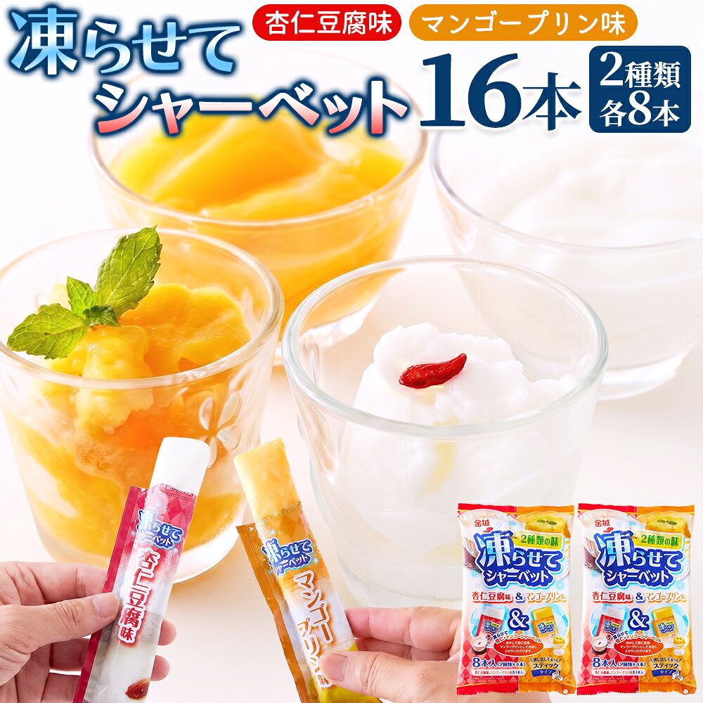 ■シャリッ！ぷるっ！夏にうれしいひんやりデザート 杏仁豆腐味とマンゴープリン味、気分で選べる2種類の味わい。 冷やせばぷるんとした食感、凍らせればシャリシャリ食感のシャーベットに。 気分に合わせて、2通りのおいしさを楽しめます。 押し出して食べられるスティックタイプで、個包装だから食べやすいのもうれしいポイントです。 ■2つの味を、2通りの食べ方で 【冷やして】 ぷるんとした食感と爽やかなのど越しを楽しめるゼリーに。 【凍らせて】 シャリシャリ食感が爽やかなシャーベットに。 ●杏仁豆腐味 まろやかな杏仁の味わいを楽しめます。 ●マンゴープリン味 マンゴーピューレを使用。 マンゴーの豊かな風味が広がる、フルーティーな味わいです。 ※常温の液体で届きます。凍らせてお召し上がりになる場合は、冷凍庫で凍らせてください。 ■さまざまなシーンで楽しめる 【暑い日のおやつに】 冷やしてぷるん、凍らせてシャリシャリ。 気分に合わせて楽しめるひんやりデザートです。 【お弁当のデザートに】 凍らせたままお弁当に入れれば、保冷剤代わりにもなるうれしい一品です。 【お風呂上がりのひと息に】 食べきりサイズのスティックタイプ。 火照った体にうれしい爽やかな味わいです。 ■杏仁＆マンゴーの2種類をたっぷり16本 杏仁豆腐味　8本 マンゴープリン味　8本 合計16本入り 冷やしてぷるん、凍らせてシャリッ。 2つの味と2通りの食感を、その日の気分に合わせてお楽しみください。 ●商品のお届け(到着) 発送日から【 約3～7営業日 】 配送業者によって、配達日や営業日が異なるため上記のような期間でのお届けとなります。 また、天候や交通事情などにより異なる場合もございます。 配送状況により配送に遅れが生じる場合がございますので、予めご了承の上、お買い求めください。 ●お荷物のお届け こちらの商品は【 ポスト投函 】でのお届けとなります。 宅配便とは異なり、【 ご自宅のポスト、宅配ボックスにお入れしてお届け 】します。 直射日光の当たるポスト等の方はご注意ください。 これに伴います商品の交換・返品は出来ません。予めご了承ください。 ●送り状番号 発送後の【 送り状番号あり 】 送り状NOがございますので、発送完了後、ご連絡致します。 送り状NOでお荷物が現在どのような状況かお調べいただくことができます。 また、10営業日お待ちいただいて届かない場合はご連絡をお願い致します。 ●お届け日時 お届け日時・時間帯の【 指定不可 】 ご希望のお届け日時や配送時間帯の指定はできません。 また、複数セットお申し込みの場合にはそれぞれ配送いたします。 そのため到着のタイミングがずれてしまう場合がございます。 ●お支払い方法 【 代引不可 】 代金引換での出荷ができません。 ●ギフト対応 【 ギフト対応不可 】 贈答などによる、熨斗や包装はお受けできません。 ●ご注文後の対応 本品は、ご注文後の【 キャンセル・変更不可商品 】となります。 また、商品投函後の未着による代替え品の送付、返金等はご対応できません。 商品名 凍らせてシャーベット 杏仁豆腐味＆マンゴープリン味 名称 生菓子 原材料名 ＜杏仁豆腐味＞砂糖（国内製造）、乳等を主要原料とする食品、デキストリン、脱脂粉乳、杏仁粉／ゲル化剤（増粘多糖類、加工デンプン）、香料、乳化剤、pH調整剤、リン酸塩(Na)、（一部に卵・乳成分・大豆を含む） ＜マンゴープリン味＞砂糖（国内製造）、乳等を主要原料とする食品、マンゴーソース／ゲル化剤（増粘多糖類、加工デンプン）、香料、着色料（カロチン、パプリカ色素）、乳化剤、pH調整剤、酸味料、リン酸塩(Na)、（一部に卵・乳成分・大豆を含む） 内容量 8本×2袋 賞味期限 製造日より常温8ヶ月(約80日～240日弱賞味期限が残ったものでのお届けとなります) 保存方法 直射日光、高温多湿を避けてください。 製造者 株式会社天然生活 〒141-0032　東京都品川区大崎3-6-4　トキワビル7F 栄養成分表示（100g当たり） 杏仁豆腐味 エネルギー：111kcal たんぱく質 ：0.1g 脂質：1.9g 炭水化物 ：23.4g 食塩相当量：0.02g マンゴープリン味 エネルギー：118kcal たんぱく質：1.9g 脂質：0.5g 炭水化物：26.4g 食塩相当量：0.01g 【推定値】 ご注意 ●本品製造工場では、小麦、オレンジ、ごま、もも、りんごを含む製品を製造しております。 ●品質を保つため、冷凍・解凍を繰り返さないでください。 ●お召し上がりの際は、開封口で口や手を切らないようにご注意ください。 ●内容物もしくは水分の飛び出しにご注意ください。 ●熱や光の影響によりシャーベットの色が変わることがありますが、品質に問題はありません。 【参考ワード】 お歳暮 お歳暮ギフト 御歳暮 歳暮 お年賀 年賀 御年賀 送料無料 高級 ギフト 人気 おすすめ 詰め合わせ ランキング 人気 人気ランキング おしゃれ 送料無料 御歳暮ギフト 内祝 ギフト ギフトセット セット 詰め合わせ 贈答品 プレゼント お礼 御礼 ごあいさつ ご挨拶 御挨拶 プレゼント お見舞い お見舞御礼 お餞別 引越し 引越しご挨拶 記念日 誕生日 父の日 母の日 敬老の日 記念品 ゴルフコンペ コンペ景品 景品 賞品 粗品 年始挨拶 お誕生日お祝い バースデープレゼント 【慶事】 内祝い 出産内祝い 結婚内祝い 快気内祝い 快気 快気祝い 引出物 引き出物 引き菓子 引菓子 プチギフト 結婚式 新築内祝い 還暦祝い 還暦祝 入園内祝い 入学 入園 卒園 卒業 七五三 入進学内祝い 入学内祝い 進学内祝い 初節句 就職内祝い 成人内祝い 名命 退職内祝い お祝い 御祝い 出産祝い 結婚祝い 新築祝い 入園祝い 入学祝い 就職祝い 成人祝い 退職祝い 退職記念 七五三 記念日 お祝い返し お祝 御祝い 御祝 結婚引き出物 結婚引出物 結婚式 快気内祝い お見舞い 全快祝い 御見舞御礼 長寿祝い 金婚式 【季節の贈り物】 母の日 父の日 敬老の日 敬老祝い お誕生日お祝い バースデープレゼント クリスマスプレゼント バレンタインデー 母の日 お中元 お歳暮 御歳暮 歳暮 お年賀 年賀 御年賀 法要 記念品 父の日ギフト 送料無料 プレゼント ごあいさつ 【手みやげ】 ギフト 暑中見舞い 暑中見舞 残暑見舞い 贈り物 粗品 プレゼント お見舞い プレゼント 新物 ご挨拶 引越ご挨拶 贈答品 贈答 手土産 手みやげ 【仏事、法事等に】 お供 御供 お供え お盆 初盆 新盆 お彼岸 法事 仏事 法要 満中陰志 香典返し 志 年忌 法事引き出物 仏事法要 一周忌 三回忌 七回忌 お悔やみ 命日 御仏前 お供え 初盆 お供え物 お彼岸 【その他】 ご自宅で楽しめる お取り寄せグルメ お取り寄せ お取り寄せスイーツ お家グルメ グルメ かわいい おしゃれ 早割 早割り 喜ばれる セット 芸能人 御用達 食べ物 食品 テレビ 出産 喜ばれる お盆セット高級 帰省 帰省土産 土産 手土産 母の日 プレゼント お菓子 御菓子 子供 かわいい クッキー チョコ チョコレート 小学生 おしゃれ おもしろ 2021 高級 本命 義理 大量 お配り プレゼント物 チョコ以外 退職 お礼 退職祝い 大量 女性 男性 プチギフト お礼 メッセージ 上司 父 定年 お礼の品 お世話になりました 送料無料 実用的 母の日ギフト スイーツ 母 誕生日 誕生日プレゼント 男性 女性 母親 父親 30代 40代 50代 60代 70代 80代 1357代 母の日ギフトセット スイーツ 暑中見舞 残暑見舞い 賞品 景品 引越し 祖父 祖母 おじいちゃん おばあちゃん――――――――― よく一緒に購入されている商品 ――――――――― チョコ＆バナナナッツフル (140g×2袋) 北海道 アイス 8個セット 凍らせて 塩レモン シャーベット 15本 凍らせて 白くまくん シャーベット8本×2袋 練乳風味