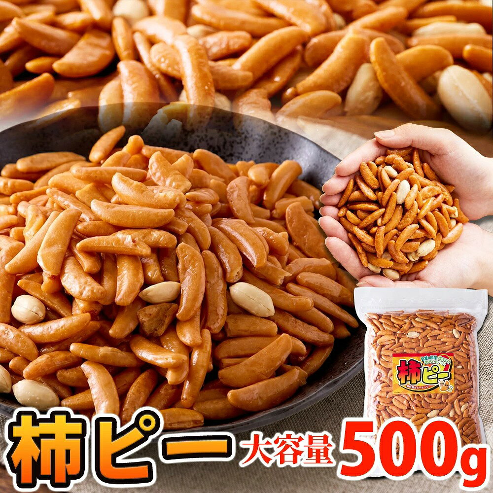 ■香ばし醤油の旨辛仕立て 国産米を使用した柿の種と、ピーナッツを組み合わせた柿ピーです。 ピリッとした辛さとコクのある味わいで、カリッ、サクッとした食感をお楽しみいただけます。 ■柿の種とピーナッツの黄金比6:4 柿の種のピリ辛な味わいと、ピーナッツの甘み・コクがバランスよく感じられるように調整しています。 最後まで飽きずに食べやすい組み合わせです。 ■おいしさのひみつ 風味の良い国産米を使用し、焼き上げることで香ばしさと軽い食感が引き立つようにしています。 柿の種は旨みのある醤油だれで味付けし、ピリッとした刺激の中に出汁のようなコクが感じられる旨辛仕立てに。 食べ応えのある大粒ピーナッツは丁寧にローストし、甘みを引き立てています。 ■たっぷり楽しめる大容量500g 毎日のおやつやお酒のおつまみはもちろん、家族団らんや行楽・アウトドア、お料理にもお使いいただけます。 保存に便利なチャック付きです。 ※配送中の衝撃などにより、欠けや割れが生じる場合がございます。あらかじめご了承ください。 ※ラベル・パッケージは予告なく変更される場合がございます。ご了承ください。 ●商品のお届け(到着) 発送日から【　約3～7営業日　】 配送業者によって、配達日や営業日が異なるため上記のような期間でのお届けとなります。 また、天候や交通事情などにより異なる場合もございます。 配送状況により配送に遅れが生じる場合がございますので、予めご了承の上、お買い求めください。 ●お荷物のお届け こちらの商品は【　ポスト投函　】でのお届けとなります。 宅配便とは異なり、【　ご自宅のポスト、宅配ボックスにお入れしてお届け　】します。 直射日光の当たるポスト等の方はご注意ください。 これに伴います商品の交換・返品は出来ません。予めご了承ください。 ●送り状番号 発送後の【　送り状番号あり　】 送り状NOがございますので、発送完了後、ご連絡致します。 送り状NOでお荷物が現在どのような状況かお調べいただくことができます。 また、10営業日お待ちいただいて届かない場合はご連絡をお願い致します。 ●お届け日時 お届け日時・時間帯の【　指定不可　】 ご希望のお届け日時や配送時間帯の指定はできません。 また、複数セットお申し込みの場合にはそれぞれ配送いたします。 そのため到着のタイミングがずれてしまう場合がございます。 ●お支払い方法 【　代引不可　】 代金引換での出荷ができません。 ●ギフト対応 【　ギフト対応不可　】 贈答などによる、熨斗や包装はお受けできません。 ●ご注文後の対応 本品は、ご注文後の【　キャンセル・変更不可商品　】となります。 また、商品投函後の未着による代替え品の送付、返金等はご対応できません。 商品名 柿ピー 名称 豆菓子 原材料名 落花生(中国)、でん粉、米(国産)、食塩、醤油、砂糖、デキストリン、植物油、たん白加水分解物、唐辛子、かつおエキス/加工でん粉、調味料(アミノ酸等)、着色料(カラメル、パプリカ色素、紅麹)、香辛料抽出物、(一部に落花生・小麦・大豆を含む) 内容量 500g 賞味期限 製造日より常温180日（約60日～180日弱賞味期限が残ったものでのお届けとなります） 保存方法 直射日光、高温多湿を避けて保存 販売元 株式会社天然生活 〒141-0032　東京都品川区大崎3-6-4　トキワビル7F 栄養成分表示（100gあたり） エネルギー：516kcal たんぱく質：16.4g 脂質：25.9g 炭水化物：55.6g 食塩相当量：1.0g (推定値) ご注意 ●本品製造工場では、卵、乳成分、エビ、カニ、くるみ、カシューナッツを含む製品を製造しています。 ●開封後はお早めにお召し上がり下さい。 【参考ワード】 お歳暮 お歳暮ギフト 御歳暮 歳暮 お年賀 年賀 御年賀 送料無料 高級 ギフト 人気 おすすめ 詰め合わせ ランキング 人気 人気ランキング おしゃれ 送料無料 御歳暮ギフト 内祝 ギフト ギフトセット セット 詰め合わせ 贈答品 プレゼント お礼 御礼 ごあいさつ ご挨拶 御挨拶 プレゼント お見舞い お見舞御礼 お餞別 引越し 引越しご挨拶 記念日 誕生日 父の日 母の日 敬老の日 記念品 ゴルフコンペ コンペ景品 景品 賞品 粗品 年始挨拶 お誕生日お祝い バースデープレゼント 【慶事】 内祝い 出産内祝い 結婚内祝い 快気内祝い 快気 快気祝い 引出物 引き出物 引き菓子 引菓子 プチギフト 結婚式 新築内祝い 還暦祝い 還暦祝 入園内祝い 入学 入園 卒園 卒業 七五三 入進学内祝い 入学内祝い 進学内祝い 初節句 就職内祝い 成人内祝い 名命 退職内祝い お祝い 御祝い 出産祝い 結婚祝い 新築祝い 入園祝い 入学祝い 就職祝い 成人祝い 退職祝い 退職記念 七五三 記念日 お祝い返し お祝 御祝い 御祝 結婚引き出物 結婚引出物 結婚式 快気内祝い お見舞い 全快祝い 御見舞御礼 長寿祝い 金婚式 【季節の贈り物】 母の日 父の日 敬老の日 敬老祝い お誕生日お祝い バースデープレゼント クリスマスプレゼント バレンタインデー 母の日 お中元 お歳暮 御歳暮 歳暮 お年賀 年賀 御年賀 法要 記念品 父の日ギフト 送料無料 プレゼント ごあいさつ 【手みやげ】 ギフト 暑中見舞い 暑中見舞 残暑見舞い 贈り物 粗品 プレゼント お見舞い プレゼント 新物 ご挨拶 引越ご挨拶 贈答品 贈答 手土産 手みやげ 【仏事、法事等に】 お供 御供 お供え お盆 初盆 新盆 お彼岸 法事 仏事 法要 満中陰志 香典返し 志 年忌 法事引き出物 仏事法要 一周忌 三回忌 七回忌 お悔やみ 命日 御仏前 お供え 初盆 お供え物 お彼岸 【その他】 ご自宅で楽しめる お取り寄せグルメ お取り寄せ お家グルメ グルメ かわいい おしゃれ 早割 早割り 喜ばれる セット 芸能人 御用達 食べ物 食品 テレビ 出産 喜ばれる お盆セット高級 帰省 帰省土産 土産 手土産 母の日 プレゼント お菓子 御菓子 子供 かわいい クッキー チョコ チョコレート 小学生 おしゃれ おもしろ 2021 高級 本命 義理 大量 お配り プレゼント物 チョコ以外 退職 お礼 退職祝い 大量 女性 男性 プチギフト お礼 メッセージ 上司 父 定年 お礼の品 お世話になりました 送料無料 実用的 母の日ギフト 母 誕生日 誕生日プレゼント 男性 女性 母親 父親 30代 40代 50代 60代 70代 80代 1357代 母の日ギフトセット 暑中見舞 残暑見舞い 賞品 景品 引越し 祖父 祖母 おじいちゃん おばあちゃん