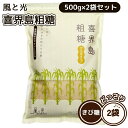 喜界島粗糖 500g 2袋セット 風と光 砂糖 さとうきび きび糖 ミネラル 濃厚なコク うま味 味醂要らずの砂糖 コーヒー 紅茶 調味料 送料無料