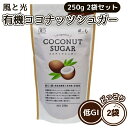 風と光 有機 ココナッツシュガー 250g 2袋セット オーガニック 低GI 栄養豊富 有機JAS ココナッツ 無漂白 天然糖 ローフード 低GI マグネシウム...