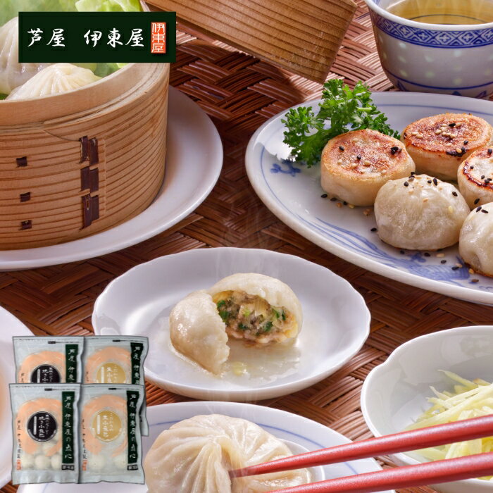 兵庫 芦屋 伊東屋 お徳用 小籠包セット 黒豚のジューシー焼き小籠包 × 2点 こだわりの生小籠包 ×2点 業務用 大容量 惣菜 中華惣菜 点心..