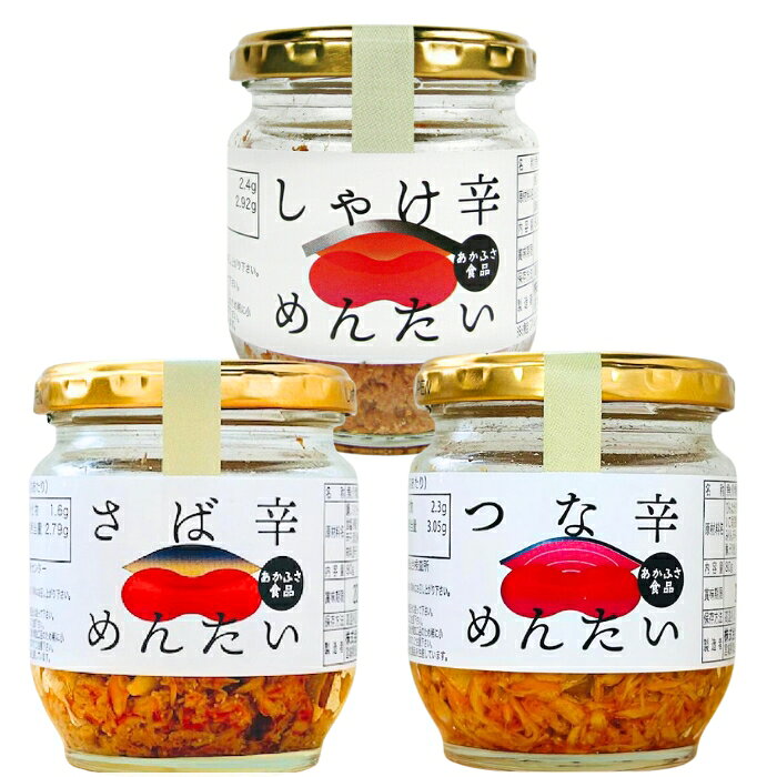 あかふさ食品 しゃけ辛めんたい つな辛めんたい さば辛めんたい 3種類セット まと...