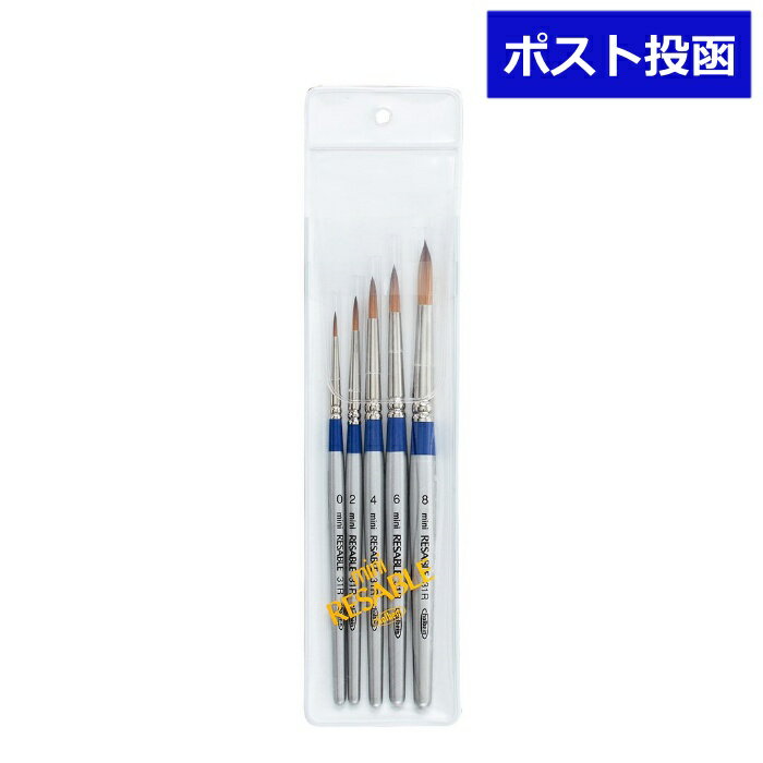 HOLBEIN ホルベイン 水彩筆 ミニ リセーブル 31R 5本セット 画材 水彩 筆 絵筆 絵具 水彩絵の具 透明水彩 日用品 送料無料