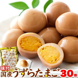 味付け 国産 うずらのたまご 30個 玉子 うずら 卵 醤油味 常温 おつまみ うずらの卵 徳用 個包装 送料無料