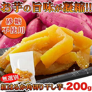 干し芋 紅はるか 角切 200g 国産 砂糖不使用 無添加 保存料0 無着色 無選別 しっとり やわらか 静岡遠州産 ポイント消化 送料無料