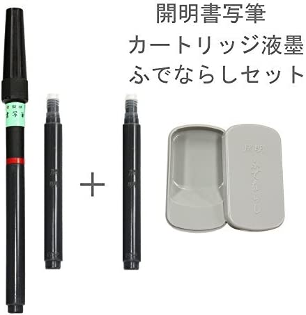 開明 書写筆 + カートリッジ液墨 + 筆ならし セット FU-2001 FU-2011 FU-2015 日用品 送料無料