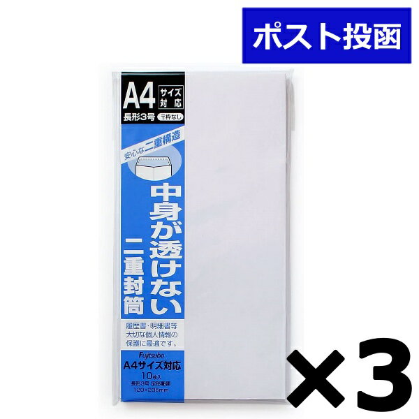 マルアイ 二重封筒 長3郵便枠なし 10枚 フ-70 3セット 日用品 送料無料