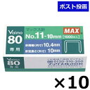 マックス ホッチキス針 バイモ Vaimo80専用 1000本入 No.11-10mm 10箱セット MS91023 日用品 送料無料