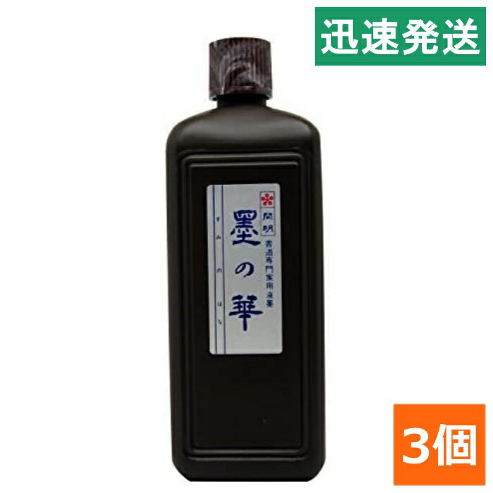 開明 墨の華 400ml 3個セット 墨液 墨汁 墨 書道用品 日用品 送料無料