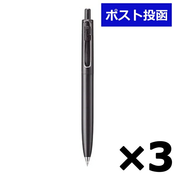三菱鉛筆 ユニボール ワン F uni-ball one F 0.38mm 消炭 ブラック 3個セット 日用品 送料無料