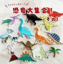 恐竜ワッペン ワッペン 保育園 幼稚園 小学校 入園 入学 進級 ハンドメイド オリジナル 男の子 女の子 かわいい アイロンワッペン プレゼント 贈り物